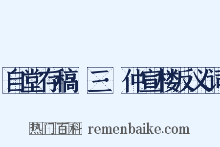 自堂存稿·三·仲宣楼反义词是什么意思的图片